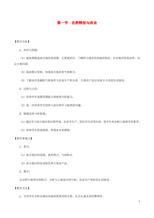 八年级地理下册7.1自然特征与农业教案1新版新人教版20200117530