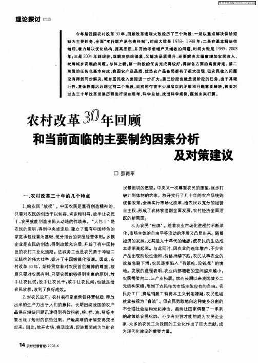 农村改革30年回顾和当前面临的主要制约因素分析及对策建议