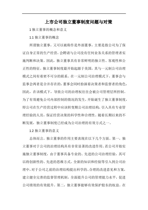 上市公司独立董事制度问题与对策.docx