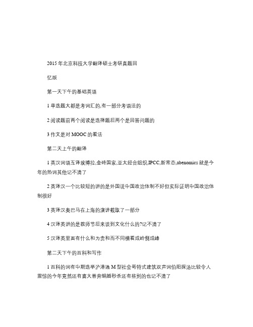 2015年北京科技大学翻译硕士考研真题回忆版解读
