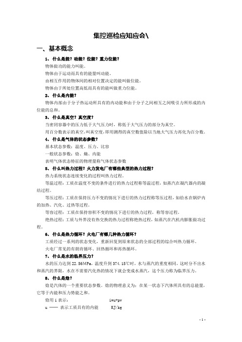 600MW火电厂集控巡检应知应会