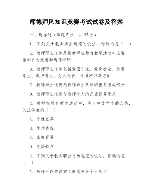 师德师风知识竞赛考试试卷及答案