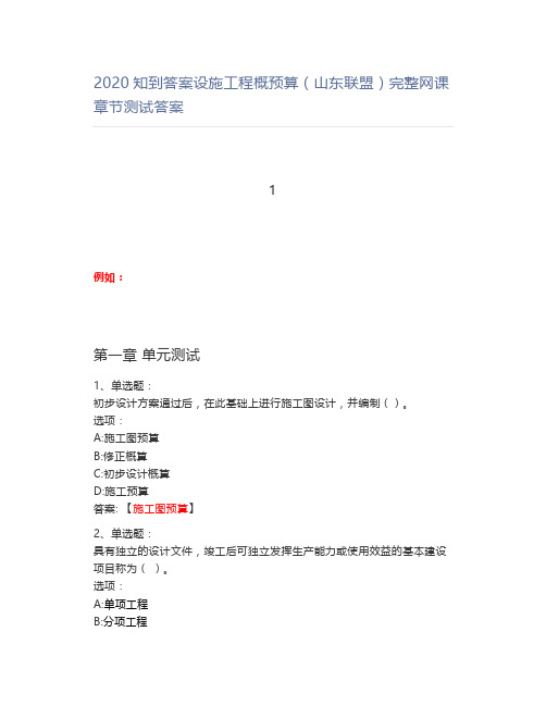 2020知到答案设施工程概预算(山东联盟)完整网课章节测试答案