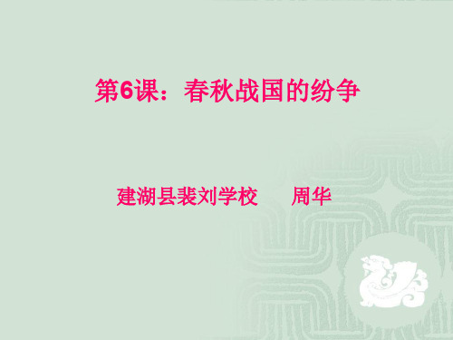第6课 春秋战国的纷争.ppt