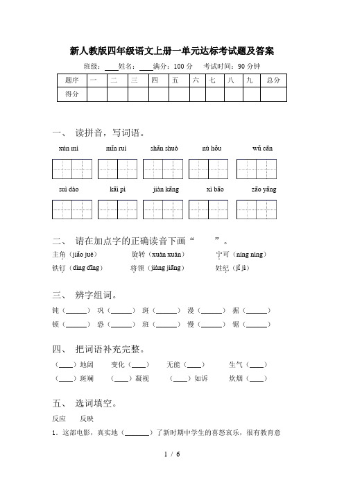 新人教版四年级语文上册一单元达标考试题及答案