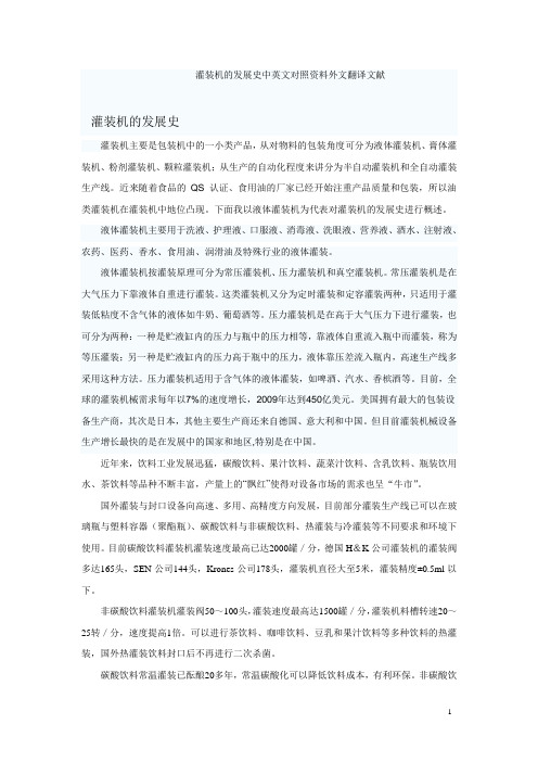 灌装机的发展史中英文对照资料外文翻译文献