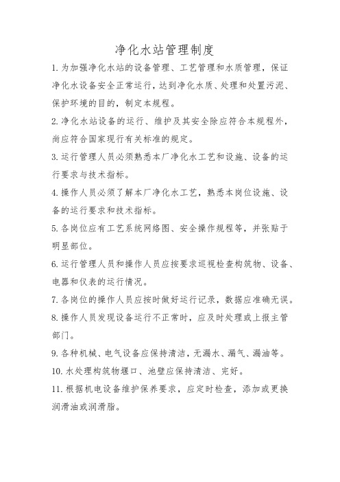 净化水处理站管理制度