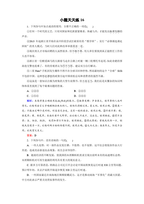 2018大二轮高考总复习语文文档：小题天天练16 Word版含答案