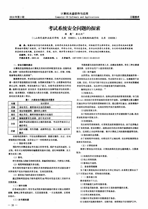 考试系统安全问题的探索