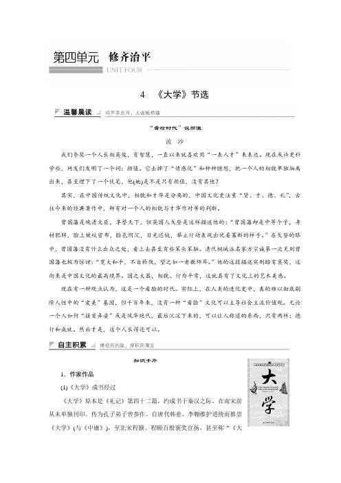 2018版高中语文人教版中国文化经典研读学案：第四单元 4 《大学》节选 Word版含答案
