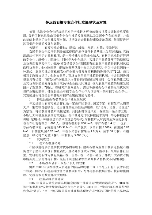 怀远县石榴专业合作社发展现状及对策