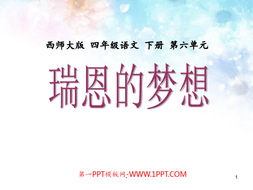 西师大版小学四年级语文下册第23课《瑞恩的梦想》PPT课件