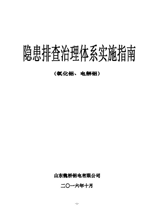 事故隐患排查治理体系实施指南(山东魏桥铝电有限公司)