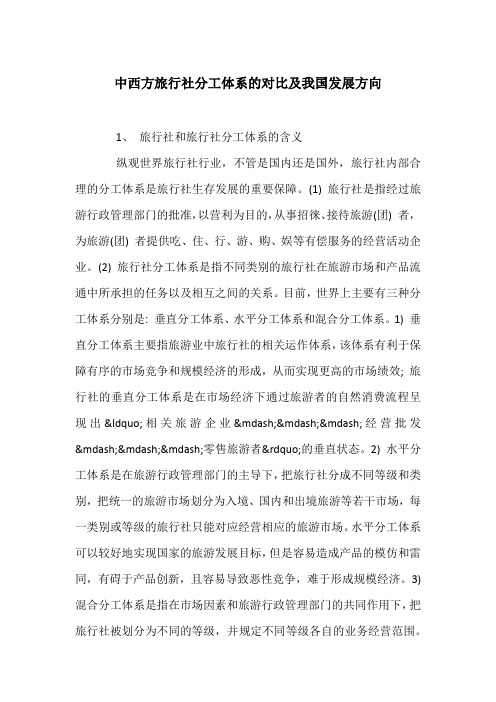 中西方旅行社分工体系的对比及我国发展方向