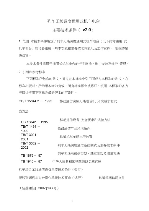 列车无线调度通用式机车电台主要技术条件V2.0