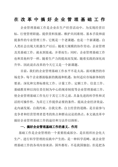在改革中搞好企业管理基础工作 