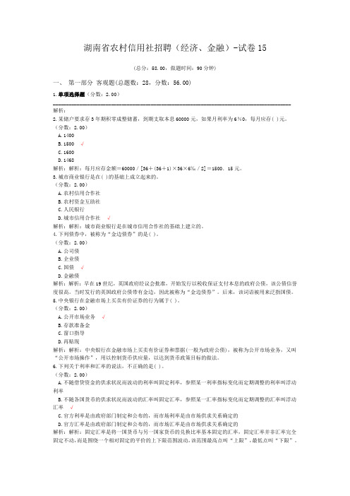 湖南省农村信用社招聘(经济、金融)-试卷15