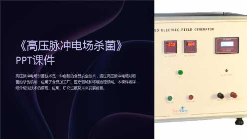 《高压脉冲电场杀菌》课件