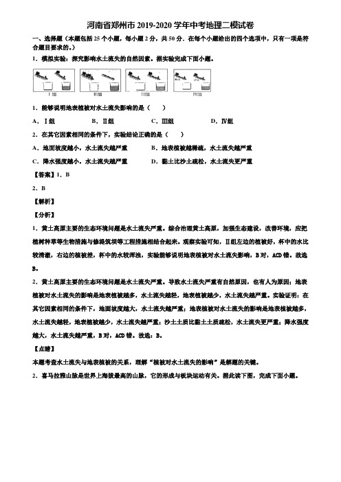 河南省郑州市2019-2020学年中考地理二模试卷含解析