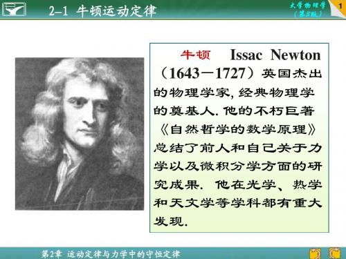 大学物理 牛顿运动定律