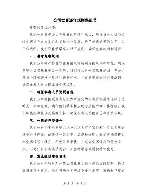 公司竞赛遵守规则保证书