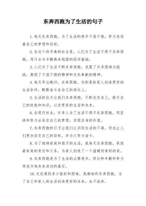 东奔西跑为了生活的句子