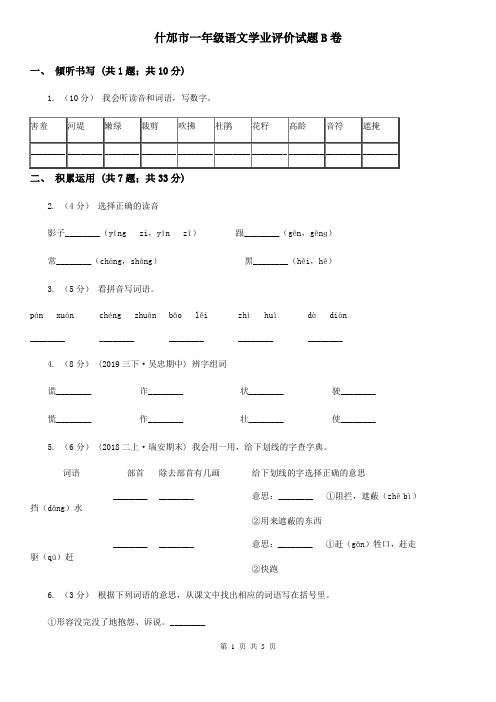 什邡市一年级语文学业评价试题B卷