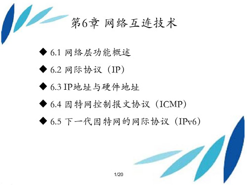 数据通信与网络技术 课件 第6章