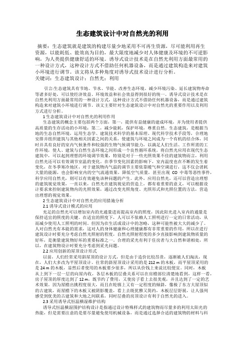 生态建筑设计中对自然光的利用