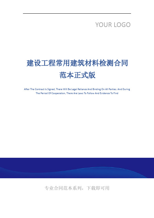 建设工程常用建筑材料检测合同范本正式版