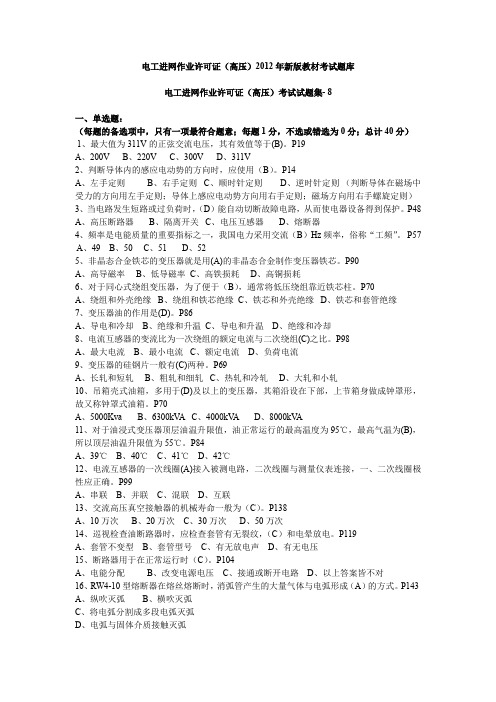 电工进网作业许可证高压考试试题集卷八