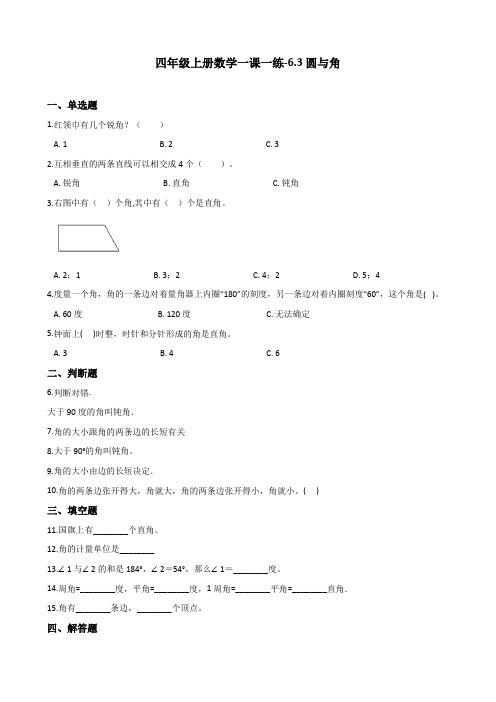 四年级上册数学一课一练-6.3圆与角 沪教版(2015秋)(含答案)
