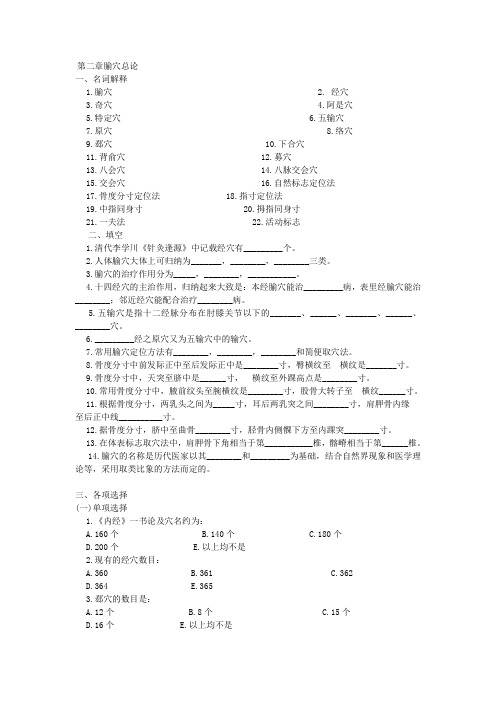 腧穴总论