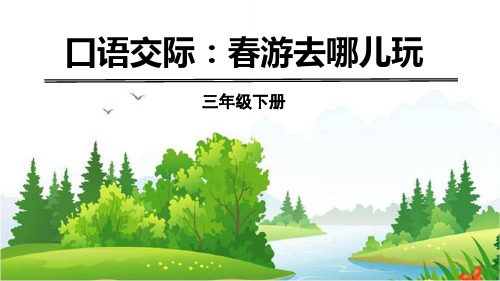 最新统编部编版三年级下册语文《春游去哪儿玩》精品ppt教学课件