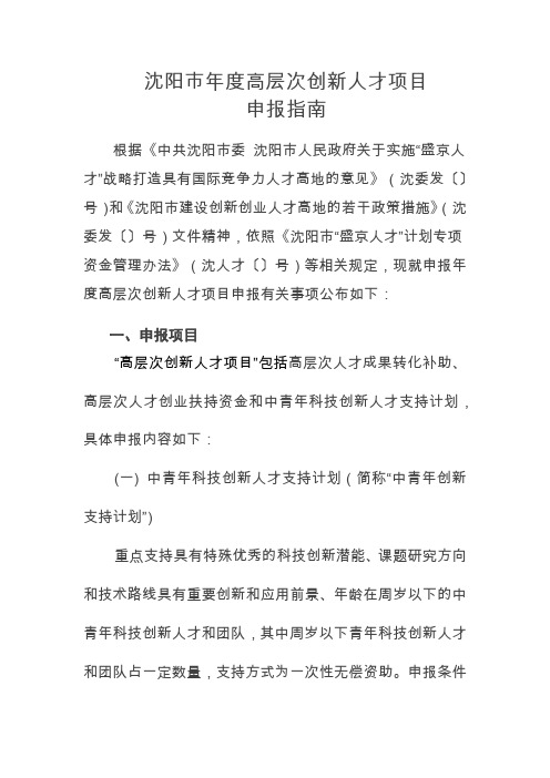 沈阳市2018年度高层次创新人才项目