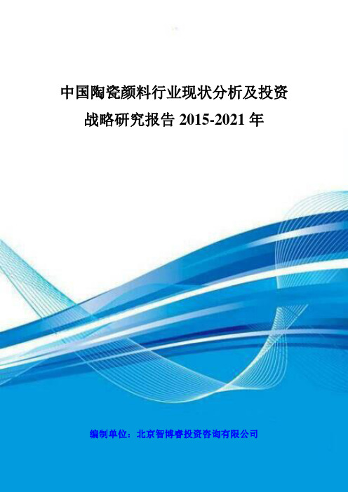 中国陶瓷颜料行业现状分析及投资战略研究报告xxxx-221年