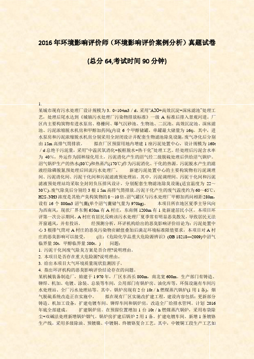 2016年环境影响评价师环境影响评价案例分析真题试卷_真题-无答案