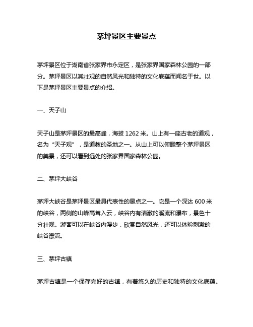 茅坪景区主要景点
