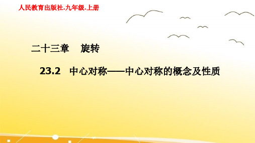 23.2中心对称——中心对称的概念及性质 初中九年级数学教学课件PPT 人教版