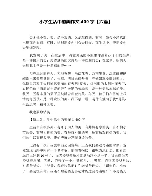 小学生活中的美作文400字【六篇】