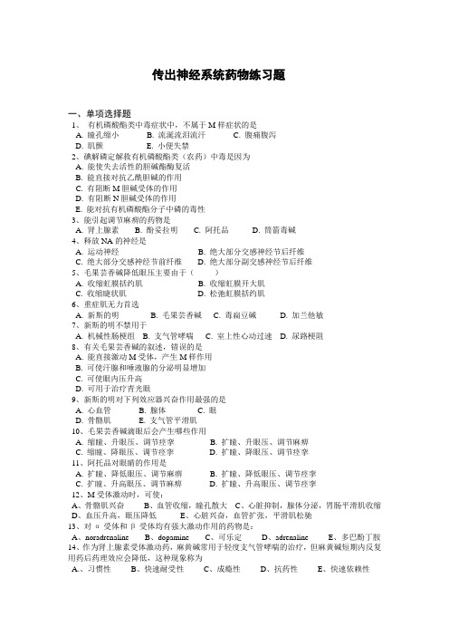 传出神经系统药理练习题-医学专业