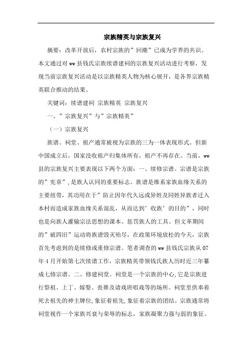 宗族精英宗族复兴论文