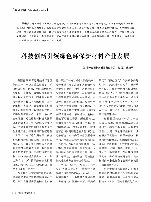科技创新引领绿色环保新材料产业发展