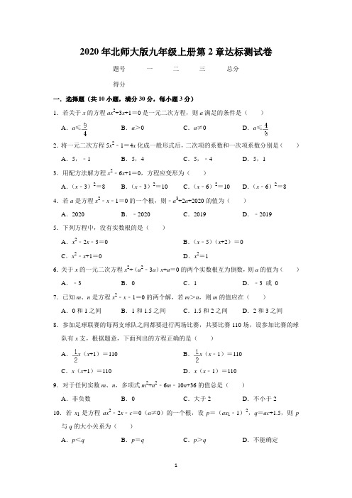 2020年北师大版九年级上册第2章一元二次方程达标测试卷    含答案