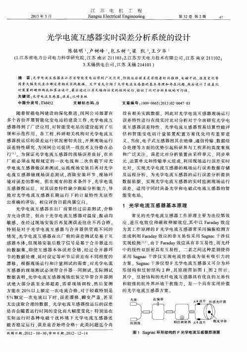 光学电流互感器实时误差分析系统的设计