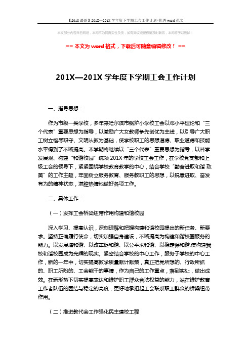 【2018最新】201X—201X学年度下学期工会工作计划-优秀word范文 (4页)