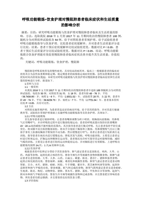 呼吸功能锻炼+饮食护理对慢阻肺患者临床症状和生活质量的影响分析