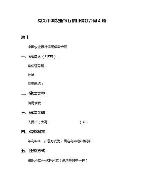 有关中国农业银行信用借款合同4篇