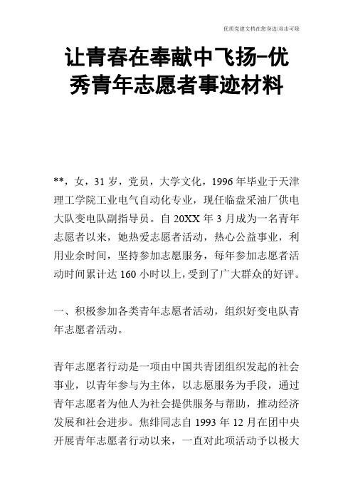 让青春在奉献中飞扬优秀青年志愿者事迹材料