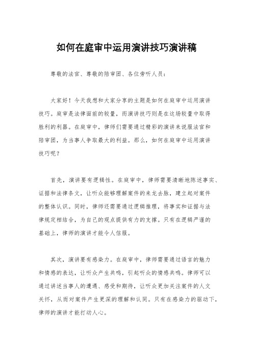 如何在庭审中运用演讲技巧演讲稿